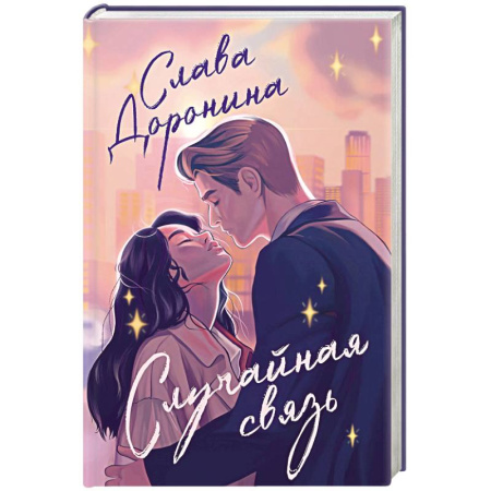 Отечественный любовный роман, книга Случайная связь купить по низкой цене