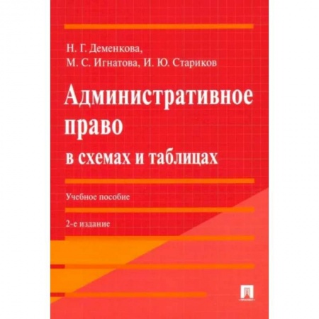 Административное право, книга Административное право в схемах и таблицах купить по низкой цене