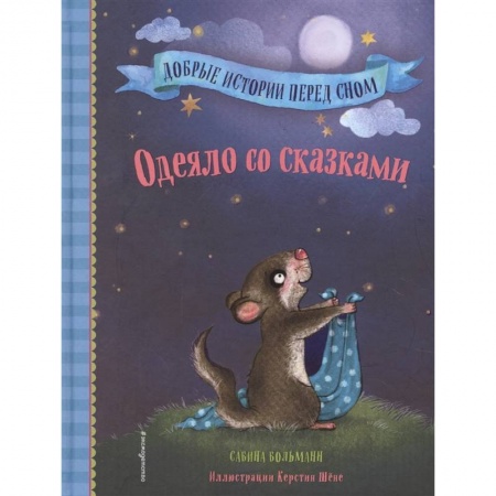 Сказки зарубежных писателей, книга Одеяло со сказками купить по низкой цене
