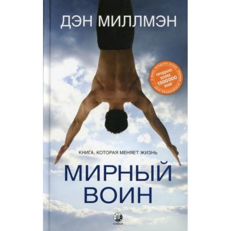 Зарубежная современная проза, книга Мирный воин купить по низкой цене