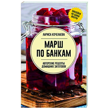 Консервирование, книга Марш по банкам. Авторские рецепты заготовок купить по низкой цене