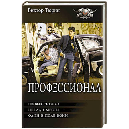 Русское фэнтези, книга Профессионал купить по низкой цене