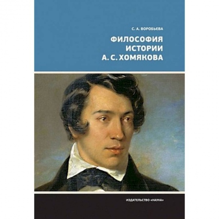 Социальная философия, книга Философия истории А.С. Хомякова купить по низкой цене