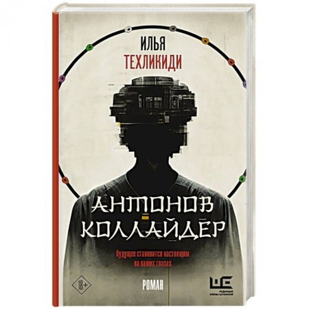 Русская современная проза, книга Антонов Коллайдер купить по низкой цене
