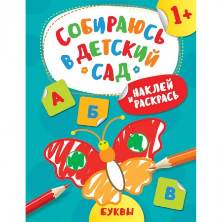 Развивающие раскраски, книга Наклей и раскрась! Буквы купить по низкой цене