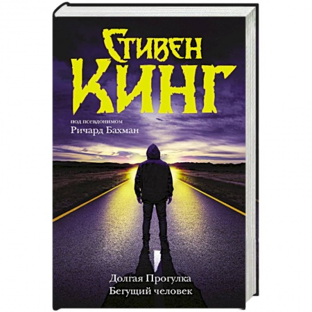 Мистика, ужасы, книга Долгая Прогулка. Бегущий человек купить по низкой цене