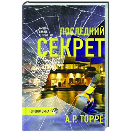 Зарубежный детектив, книга Последний секрет купить по низкой цене
