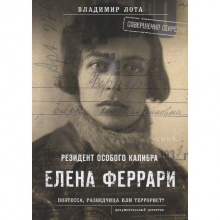 Публицистика, книга Феррари.Резидент особого калибра.Поэтесса,разведчица или террорист? купить по низкой цене