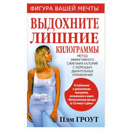 Книги, книга Выдохните лишние килограммы : метод эффективного сжигания калорий с помощью дыхательных упражнений купить по низкой цене