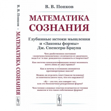 Философия, книга Математика сознания: Глубинные истоки мышления и 'Законы формы' Дж. Спенсера-Брауна купить по низкой цене