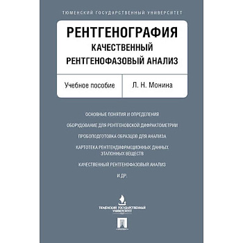Рентгенография.Качественный рентгенофазовый анализ.