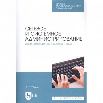 Сетевое и системное администрирование. Демонстрационный экзамен КОД 1.1. Учебно-методическое пособие