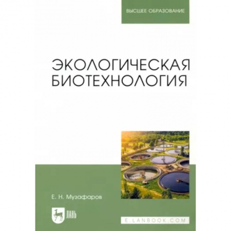 Экология, книга Экологическая биотехнология. Учебное пособие купить по низкой цене