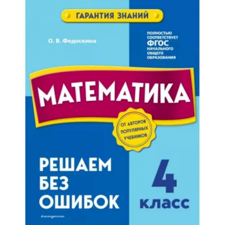 Математика. Алгебра. Геометрия, книга Математика. 4 класс. Решаем без ошибок купить по низкой цене