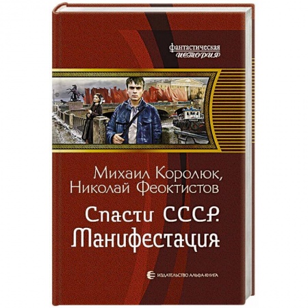 Боевая фантастика, книга Спасти СССР. Манифестация купить по низкой цене