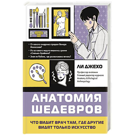 Медицинские энциклопедии и справочники, книга Анатомия шедевров. Что видит врач там, где другие видят только искусство купить по низкой цене