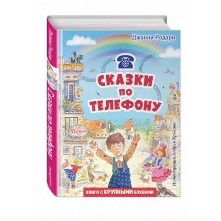Сказки зарубежных писателей, книга Сказки по телефону купить по низкой цене