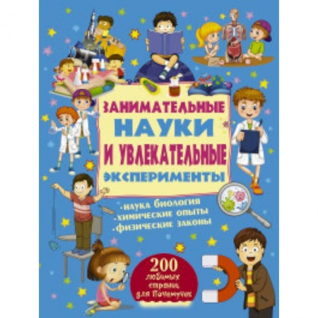 Дом. Быт. Досуг, книга Занимательные науки и увлекательные эксперименты купить по низкой цене