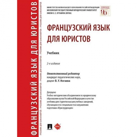Учебники, самоучители, пособия, книга Французский язык для юристов. Учебник купить по низкой цене