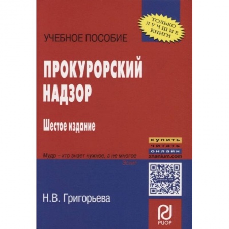 Книги, книга Прокурорский надзор купить по низкой цене