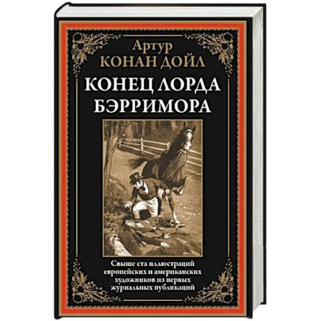 Зарубежная классика, книга Конец лорда Берримора купить по низкой цене