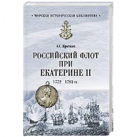 XIX век, книга Российский флот при Екатерине II. 1772-1783 гг. купить по низкой цене