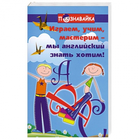 Книги, книга Играем, учим, мастерим - мы английский знать хотим купить по низкой цене
