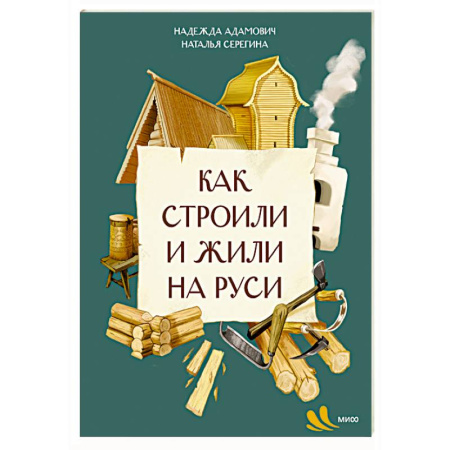 История России, книга Как строили и жили на Руси купить по низкой цене