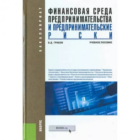 Финансы. Банковское дело. Инвестиции, книга Финансовая среда предпринимательства и предпринимательские риски. Учебное пособие купить по низкой цене