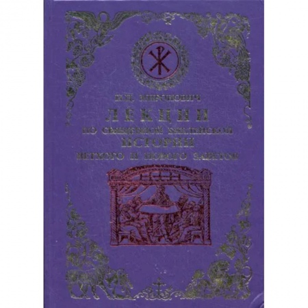 Духовная литература, книга Лекции по Священной Библейской истории Ветхого и Нового Заветов купить по низкой цене