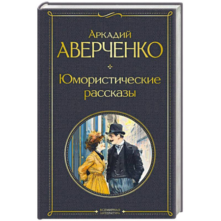 Русская современная проза, книга Юмористические рассказы купить по низкой цене