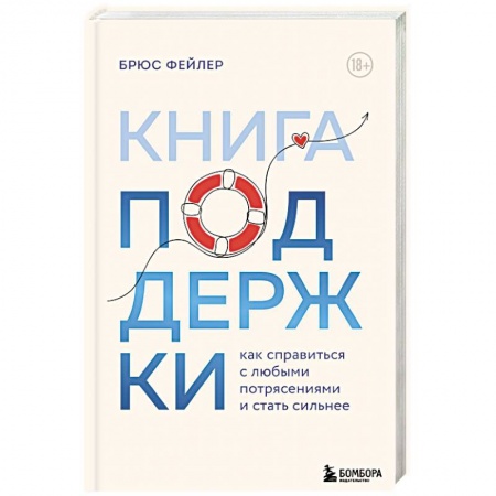 Депрессия. Стресс, книга Книга поддержки. Как справиться с любыми потрясениями и стать сильнее купить по низкой цене