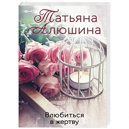 Отечественный любовный роман, книга Влюбиться в жертву купить по низкой цене