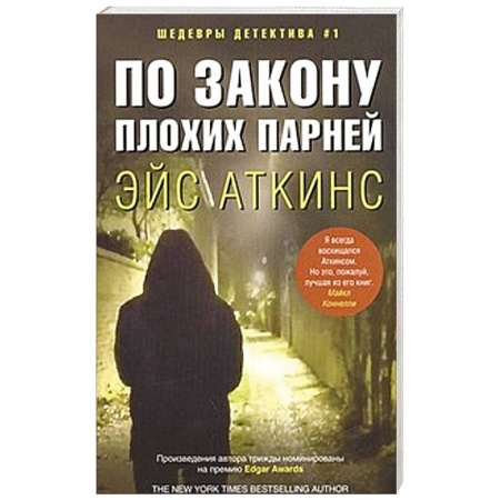 Книги, книга По закону плохих парней купить по низкой цене