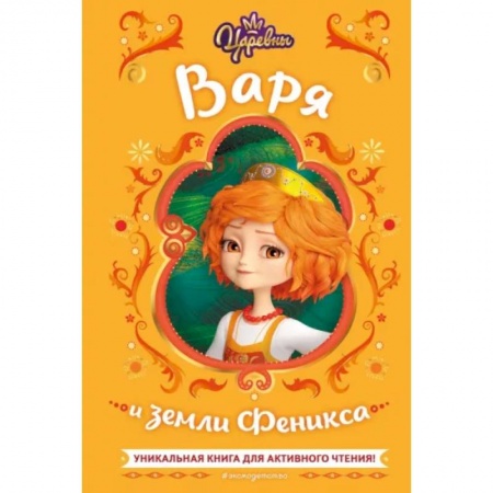 Другие герои, книга Царевны. Варя и земли Феникса купить по низкой цене