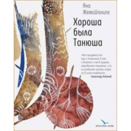 Русская современная проза, книга Хороша была Танюша купить по низкой цене