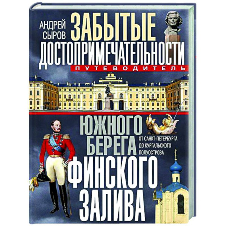 Заметки путешественника, книга Забытые достопримечательности южного берега Финского залива. От Санкт-Петербурга до Кургальского полуострова. Путеводитель купить по низкой цене