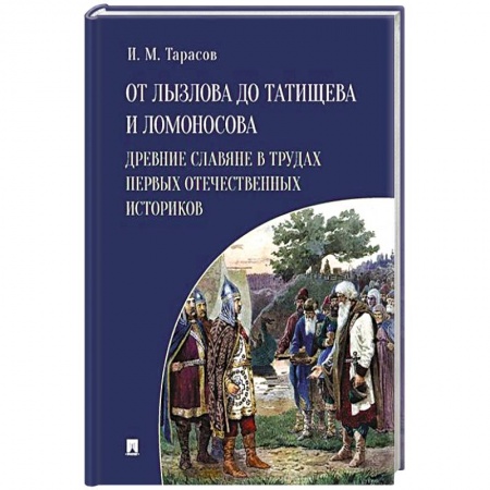 От Руси до России, книга От Лызлова до Татищева и Ломоносова.Древние славяне в трудах первых отечественных историков купить по низкой цене