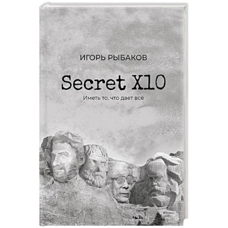 Психология личности, книга Secret Х10. Иметь то, что даёт всё купить по низкой цене