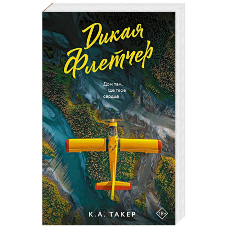 Зарубежный любовный роман, книга Дикая Флетчер купить по низкой цене