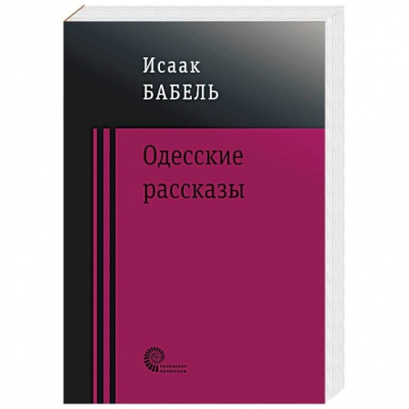 Русская современная проза, книга Одесские рассказы купить по низкой цене