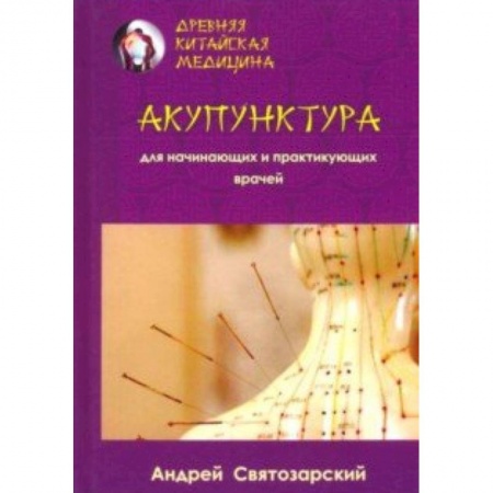 Акупунктура (иглотерапия), книга Древняя китайская медицина. Акупунктура для начинающих и приктикующих врачей купить по низкой цене