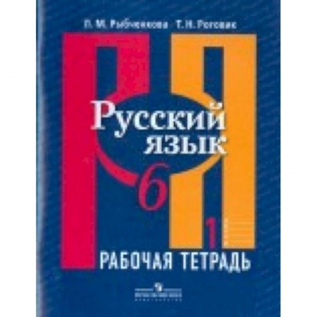 Русский язык. Учебные пособия, книга Русский язык. 6 класс. Рабочая тетрадь. В 2-х частях купить по низкой цене