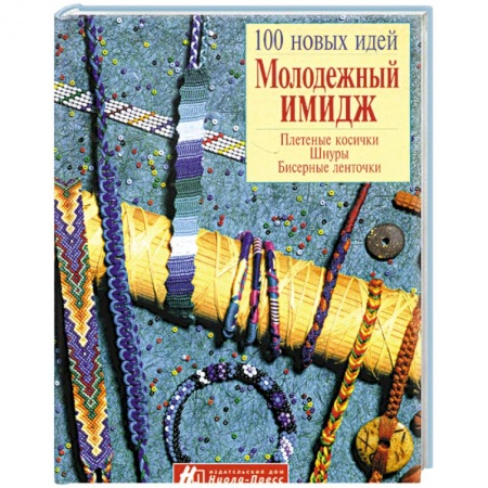 Прически. Уход за волосами, книга Молодежный имидж. Плетение косички, шнуры, бисерные ленточки купить по низкой цене