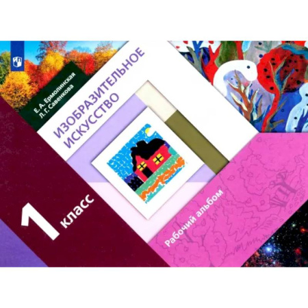 Изобразительное искусство, книга Изобразительное искусство. 1 класс. Рабочий альбом купить по низкой цене