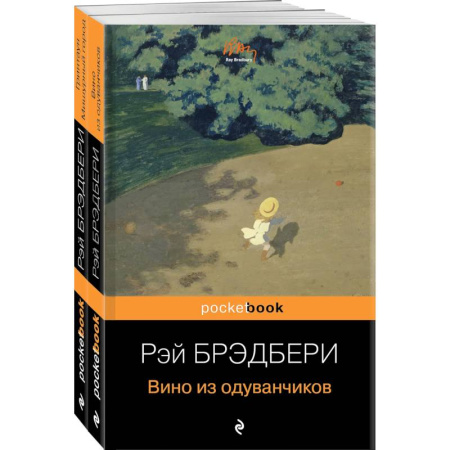 Зарубежная классика, книга Мы родом из детства (комплект из 2-х книг:'Вино из одуванчиков' и 'Гринтаун. Мишурный город' Рэй Брэдбери) купить по низкой цене