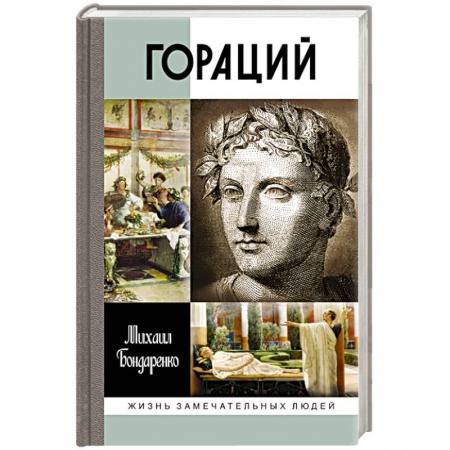 Мемуары, биографии деятелей культуры, искусства, книга Гораций купить по низкой цене