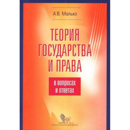 История и теория права, книга Теория государства и права в вопросах и ответах купить по низкой цене