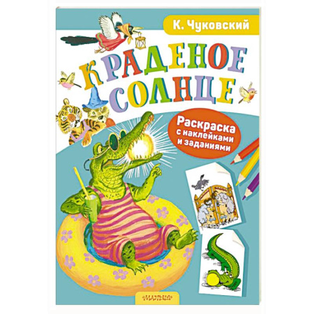 Герои отечественных мультфильмов, книга Раскраска с наклейками Краденое солнце купить по низкой цене
