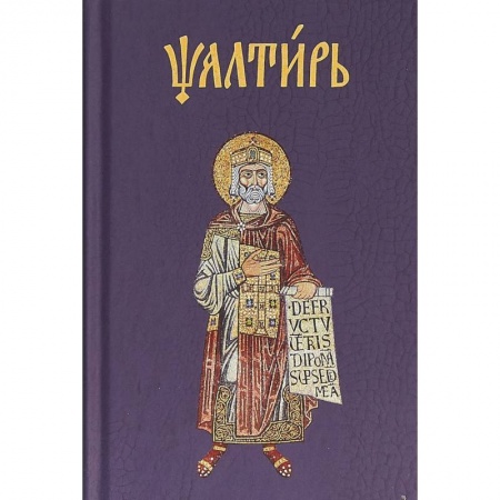 Библия. Книги Священного Писания Ветхого и Нового Завета, книга Псалтирь на церковнославянском купить по низкой цене